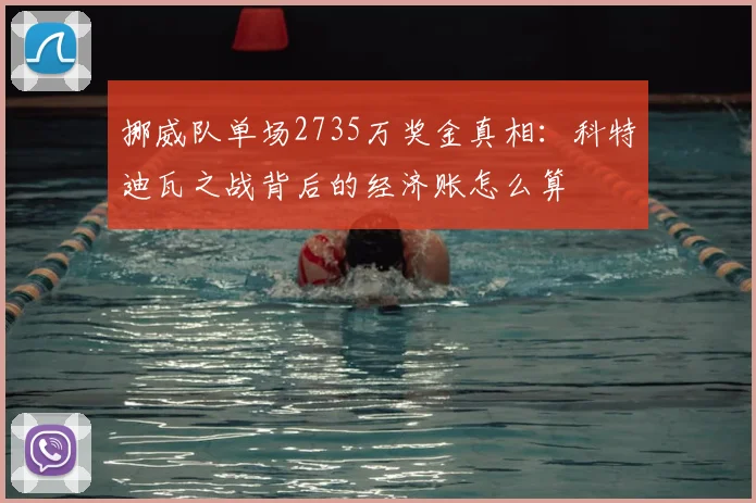 挪威队单场2735万奖金真相：科特迪瓦之战背后的经济账怎么算