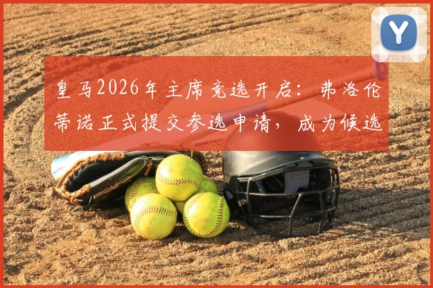 皇马2026年主席竞选开启：弗洛伦蒂诺正式提交参选申请，成为候选人需满足哪些条件？会员投票流程详解
