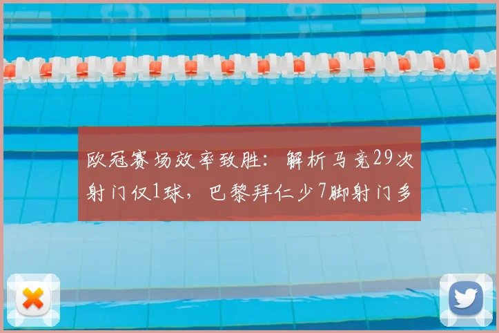 欧冠赛场效率致胜:解析马竞29次射门仅1球,巴黎拜仁少7脚射门多7球反差