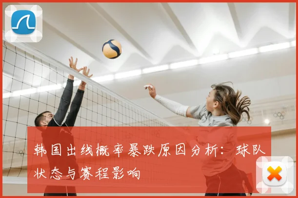 韩国出线概率暴跌原因分析:球队状态与赛程影响