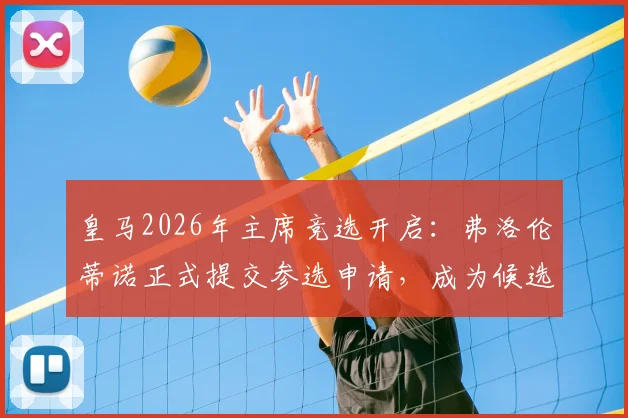 皇马2026年主席竞选开启：弗洛伦蒂诺正式提交参选申请，成为候选人需满足哪些条件？会员投票流程详解